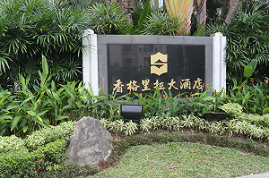 新加坡川金會  香格里拉酒店可能性大