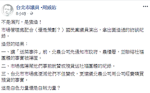 「送菜風波」持續發酵　周威佑：市場處造假配合國民黨