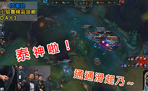 英雄聯盟季中賽》閃電狼驚艷柏林  小組賽精采片段回顧！(影)