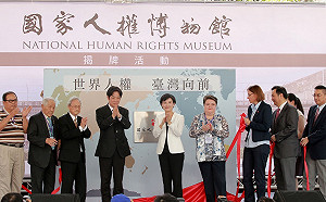 國家人權博物館正式成立 為台灣人權推動寫下新篇章