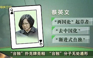 撲克牌列罪狀！中媒公布13台獨分子名單  老李和小英領銜