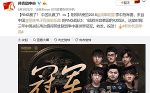 厚此薄彼？中共青年團祝賀RNG奪冠引熱議