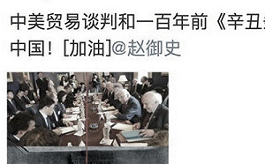 中美貿易二次協商！《辛丑條約》合成圖遭指暗諷劉鶴