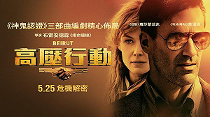 影評》高壓行動 Beirut  事情真相能撕下多少層？