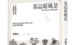 書摘》墓誌銘風景：生命的亮光 人間的印記