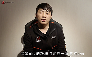 《英雄聯盟》ahq Mountain宣布轉會至中國OMG
