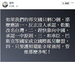邦交國歸零的那天  苦苓：4件事趕緊做！