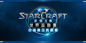 《星海爭霸2》台港澳日6月開戰 冠軍將前進瓦倫西亞迎戰各國