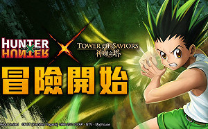 《神魔之塔》攜手日本夯漫「獵人」  遊戲引入念能力系統
