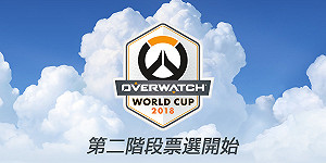 一人一票選後勤《鬥陣特攻》世界盃第二階段投票開跑