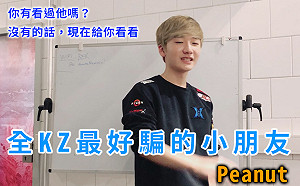 《英雄聯盟》Peanut太呆萌！玩遊戲慘遭KZ全員欺騙