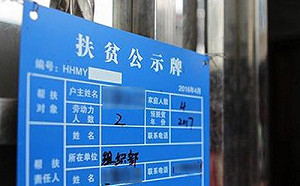 習近平稱2020完成脫貧  但「扶貧公示牌」讓人抬不起頭