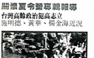 風中的名字12》海外台灣人對國內政治犯的救援