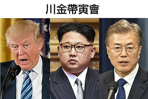 「川金帶寅」破局？青瓦台：3方峰會可能性降低