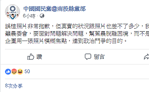 國民黨南投縣黨部道歉用假照片  散布假照片藉口多  網友：做賊喊捉賊