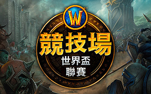 台港澳《魔獸世界》競技場資格賽登場 冠亞軍將前進雪梨世界盃