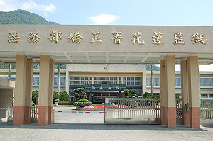 對收容人罹患重病之診療、處置過程失當  花蓮監獄遭糾正