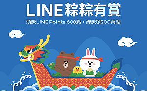粽粽有賞！LINE推端午活動 狂送LINE Points 200萬點