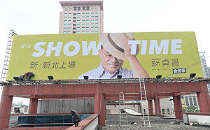 「IT IS SHOW TIME」 蘇貞昌新看版曝光 新板特區高高掛