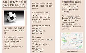 前進俄羅斯觀賽 外交部特製急難救助小卡世足版