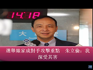 朱立倫：選舉一到  太太娘家好像一定要被拿出來打一頓