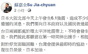 日本大阪地震 蘇嘉全誠摯表達慰問與加油