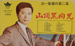 禁不住的禁歌03》愈紅愈引警總關切 洪一峰與＜寶島四季謠＞