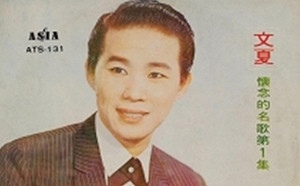 禁不住的禁歌04》文夏與〈媽媽我也真勇健〉