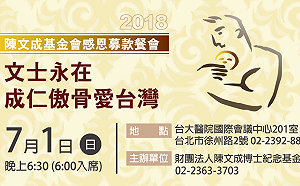 延續愛台精神 陳文成基金會下月1日舉辦募款餐會