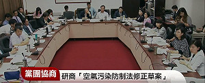 會同經濟部霸王條款等均遭保留 空污法明進入院會處理