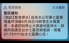 高雄水質異常？NCC測試停水警訊   水公司錯愕 
