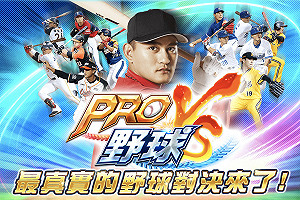 一球入魂！美職球星林子偉力挺《PRO野球VS》