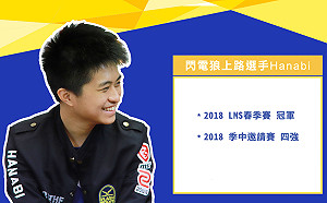 專訪》閃耀季中賽的新星！閃電狼Hanabi勇逐電競夢(影)