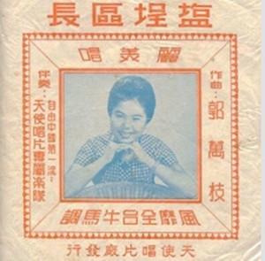 禁不住的禁歌20》＜鹽埕區長＞愈禁愈紅