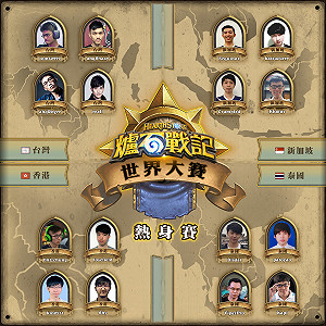 《爐石戰記》世界大賽熱身賽明天開打！