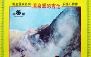 禁不住的禁歌17》「詞曲頹廢消沈」 ＜溫泉鄉的吉他＞老歌新禁