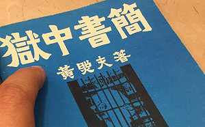 黃照夫獄中書簡》下次你來看我 路要比以前遠