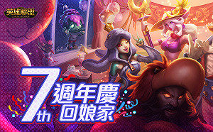 《英雄聯盟》歡慶七週年 精雕寶箱大放送