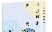 書摘》拉拉庫斯回憶——我的父親高一生與那段歲月