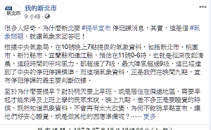 颱風假不同調  新北：這是個氣象問題