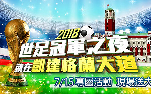 凱道首次！ 世界杯足球賽將辦戶外轉播嘉年華