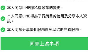 國發會促改善隱私權爭議 LINE:虛心受教