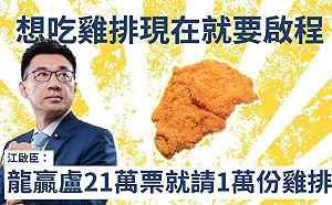 林佳龍贏21萬票江啟臣發雞排？網友：盧秀燕心很累！發花雕雞才會贏