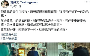發布改革挺台灣電視廣告  蔡英文：義無反顧、勇往直前