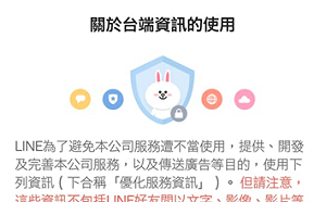 LINE隱私權爭議　國發會：馬上改善　LINE：虛心受教