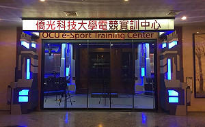 帶動產業鏈！台中市政府與僑光科大聯手打造電競基地