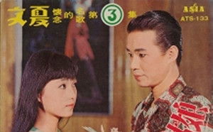 禁不住的禁歌29》遭禁歌曲名列前茅的文夏與「亞洲唱片」