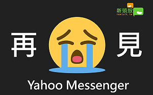 陪伴20年還是要說掰掰！Yahoo Messenger正式走入歷史