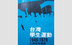 學生不服從5》保釣運動期間的學生角色