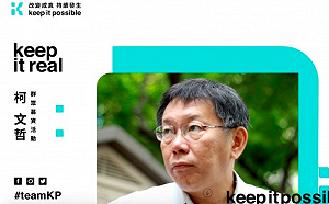 柯P群眾募資網站上線了！首波目標1310萬元